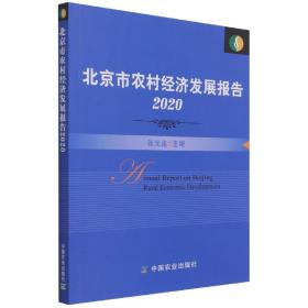 北京市农村经济发展报告(2020)