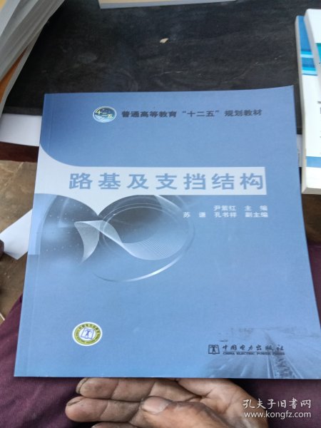 普通高等教育“十二五”规划教材 路基及支挡结构