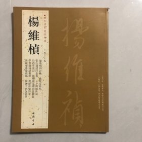 历代名家书法经典：杨维桢（8架）