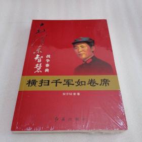毛泽东大智典：毛泽东智慧战争事典（图文版）