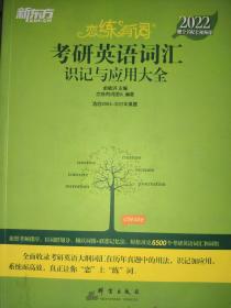 新东方考研英语2022恋练有词：考研英语词汇识记与应用大全