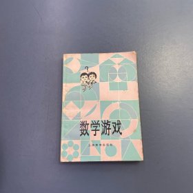 数学游戏