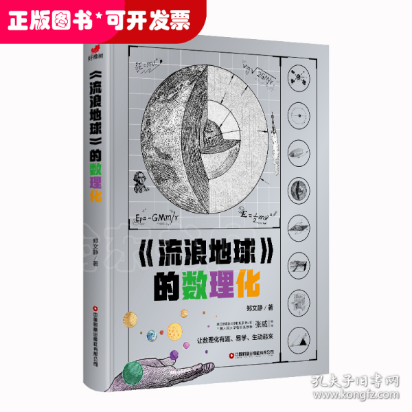 流浪地球的数理化（从流浪地球原著小说出发，深入挖掘原著小说和电影中涉及的数理化科学知识）