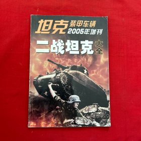 坦克装甲车辆2005年增刊：二战坦克大全