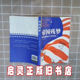 帝国残梦：美利坚霸权主义的终结 谢韬，郑佳节 编著 中国友谊出版公司