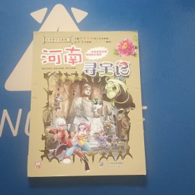 大中华寻宝系列14 河南寻宝记 我的第一本科学漫画书