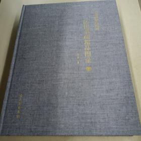 无锡博物院院藏历代书画精品图录2:Ⅱ（原盒套）