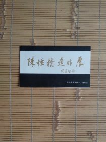 （请柬）陈烟桥遗作展