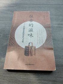 往古的滋味：中国饮食的历史与文化