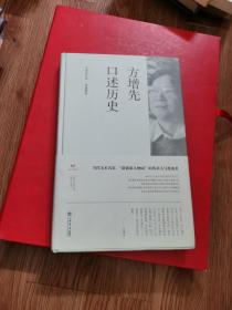 方增先口述历史