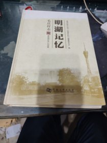 明湖记忆 毛庄村志