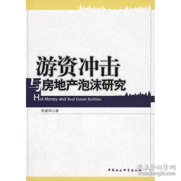 游资冲击与房地产泡沫研究 房地产 周建军