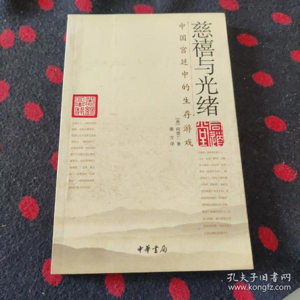 慈禧与光绪：中国宫廷中的生存游戏