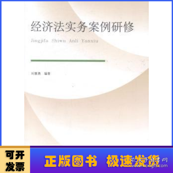 经济法实务案例研修