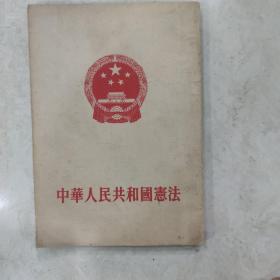 《中华人民共和国宪法》1954年