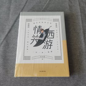 情关西游（增订本）