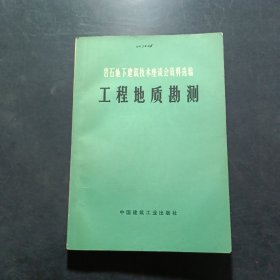 岩石地下建筑技术座谈会资料选编