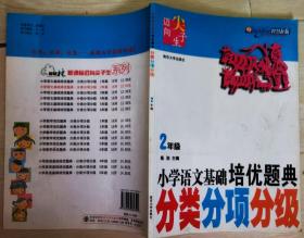 迈向尖子生系列~小学语文基础培优题典（分类分项分级）2年级