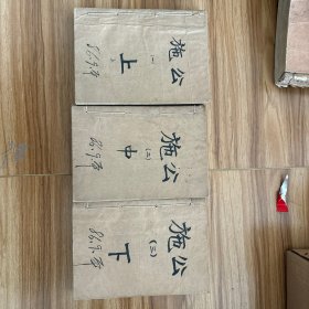 施公案 上