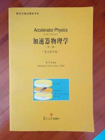 加速器物理学第二版英文影印版
