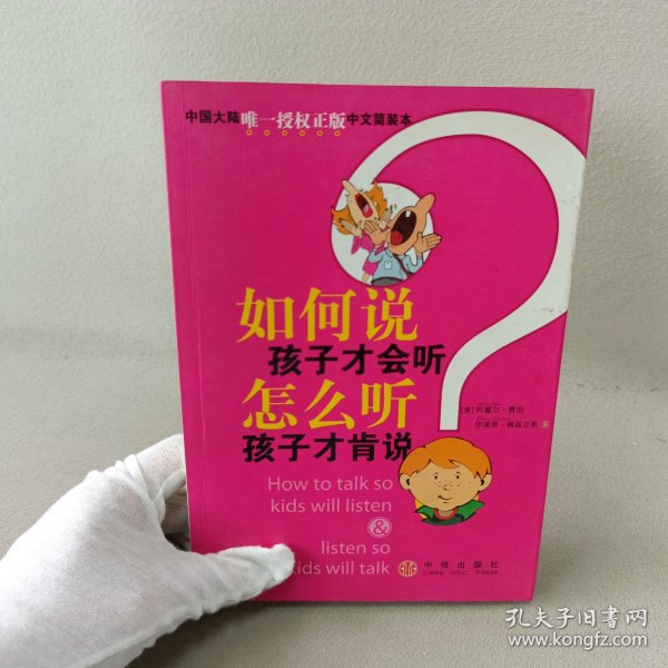 如何说孩子才会听，怎么听孩子才肯说