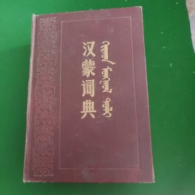 汉蒙词典（增订本）