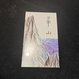 华山 邮折