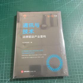 通讯与技术：法律驱动产业重构［未拆封］