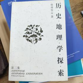 历史地理学探索：第二集