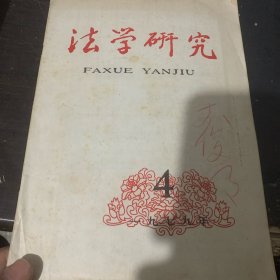 法学研究1979-4，内有大量剪贴