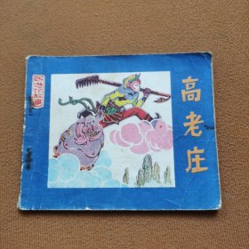 高老庄