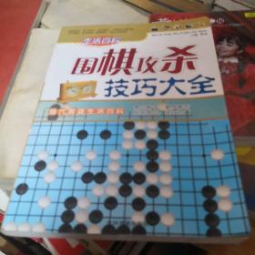 围棋攻杀技巧大全