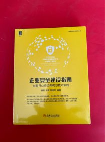 企业安全建设指南：金融行业安全架构与技术实践（全新未拆封）