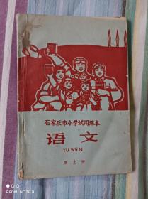 石家庄市小学试用课本语文第九册