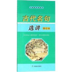 正版 古代名句选讲 增订本 喻旭初 编 凤凰出版社