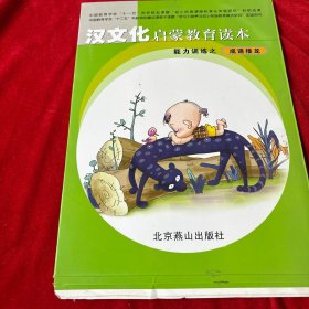 汉文化启蒙教育读本--成语接龙上下册 附一张光盘