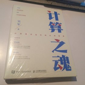 计算之魂 （《数学之美》《浪潮之巅》等畅销书作者吴军博士新作）未拆封