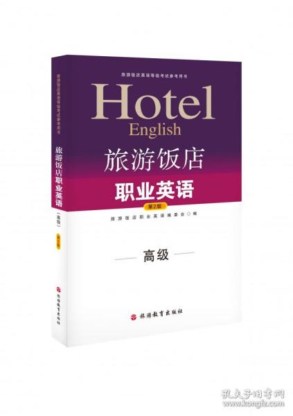 高级旅游饭店英语等级考试参考用书：旅游饭店职业英语