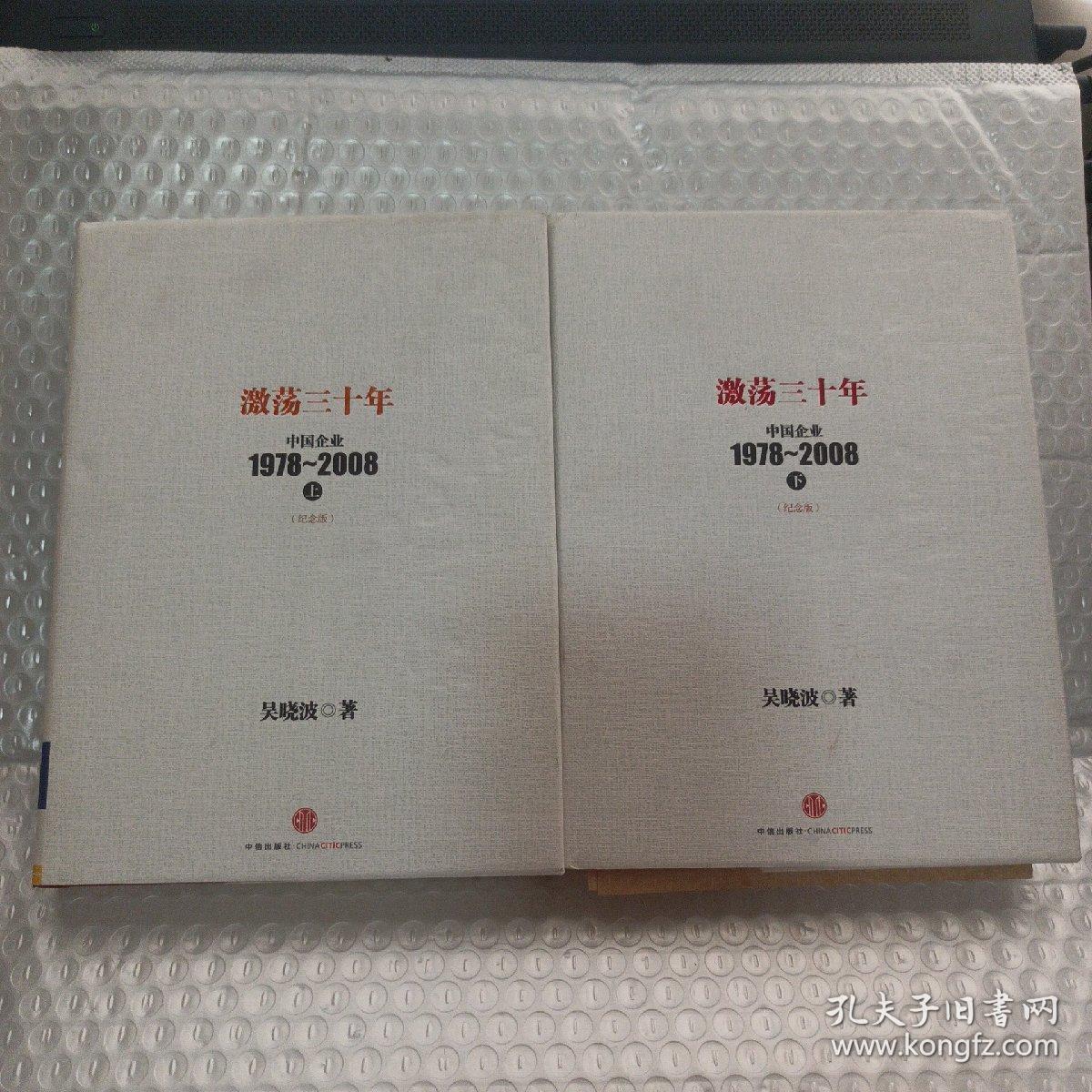 激荡三十年：中国企业1978~2008. 上下  硬精装