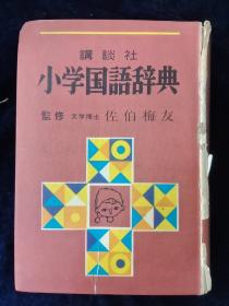 小学国语辞典 日文原版