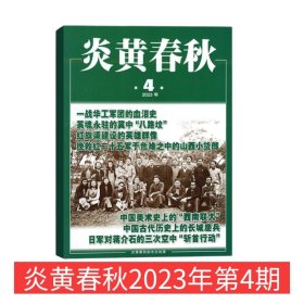 炎黄春秋杂志2023年4月第4期总第373期   文学历史期刊