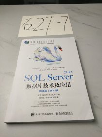 SQL Server 2012数据库技术及应用（微课版）（第5版）