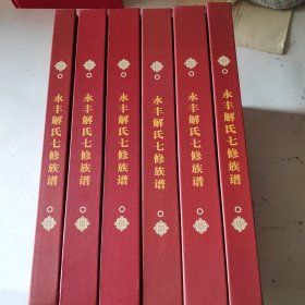 永丰解氏七修族谱第一册～ 第六册（全新精装未翻阅）