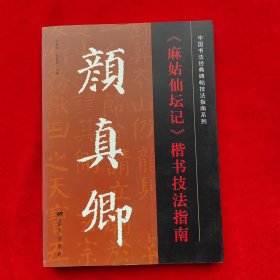 中国书法经典碑帖技法指南系列：颜真卿《麻姑仙坛记》楷书技法指南