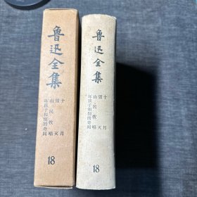 鲁迅全集 18 第十八卷 1973年精装本 带函套