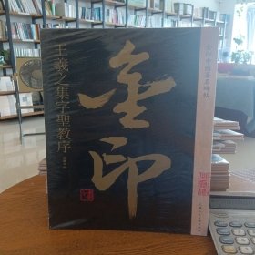 A13 王羲之集字圣教序 金印中国著名碑帖