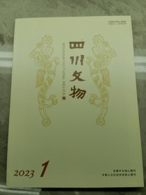 四川文物 2023年 1