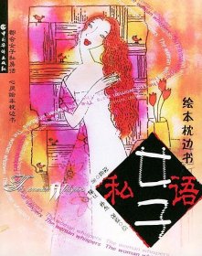 女子私语：给本枕边书