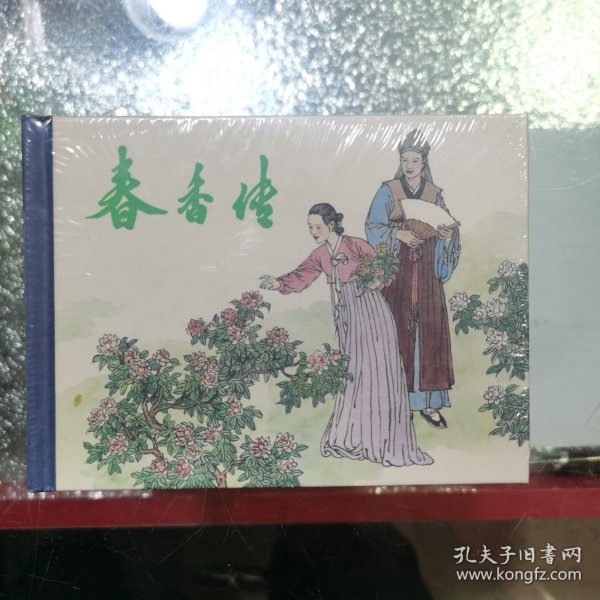 小精 春香传（没拆封）