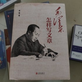 毛泽东怎样写文章